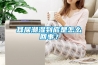 耳屎潮濕到底是怎么回事？