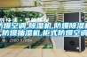 防爆空調,除濕機,防爆除濕機,防爆抽濕機,柜式防爆空調