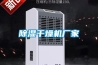 除濕干燥機廠(chǎng)家