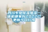 四川專(zhuān)業(yè)除濕加濕一體機哪家好2022已更新今日行情