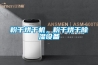 粉干烘干機，粉干烘干除濕設備