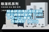 院本部潔凈層流恒溫恒濕空調維修保養（2018-2020兩年）——市場(chǎng)詢(xún)價(jià)（二次）