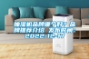 抽濕機品牌哪個(gè)好？品牌推薦介紹 發(fā)布時(shí)間：2022-12-17