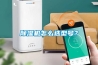 除濕機怎么選型號？