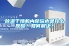 除濕干燥機內部溢水是什么原因？如何解決？