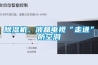 除濕機、液晶電視“走進(jìn)”防空洞