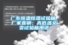 廣東恒溫恒濕試驗箱，廠(chǎng)家直銷(xiāo)、高低溫交變試驗箱用途