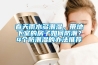 春天雨水多潮濕，帶地下室的房子如何防潮？4個(gè)防潮濕的辦法推薦