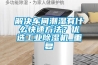 解決車(chē)間潮濕有什么快速方法？?jì)?yōu)選工業(yè)除濕機_重復