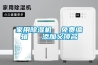 家用除濕機  免費編輯   添加義項名