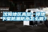 沈陽(yáng)地區高層一樓地下室防潮防水怎么做？
