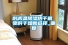 耐高溫除濕烘干機 物料干燥新選擇_重復