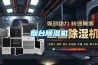 煙臺除濕機