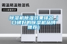 除濕機除濕效果排名（口碑好的除濕機品牌推薦）
