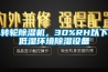 轉輪除濕機，30%RH以下低濕環(huán)境除濕設備