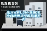 衡水WRLDN-6800全自動(dòng)恒溫恒濕稱(chēng)重系統