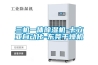 三機一體除濕機-卡立亞自動(dòng)化-東莞干燥機