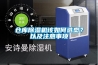 倉庫除濕機該如何選型？以及注意事項