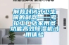 解救封閉式衛生間的利器——考拉工廠(chǎng)店家用多功能高效除濕機試用體驗