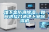 地下室防潮除濕，如何選擇合適地下室除濕機