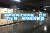 超聲波霧化除臭機，公共衛生間、廁所除臭設備