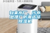 自來(lái)水廠(chǎng)、污水處理廠(chǎng)防潮選擇除濕機