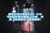 夏季又熱又潮怎么辦？618節后好價(jià)夏日電器（空調、風(fēng)扇、除濕機等）促銷(xiāo)推薦！