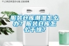 服裝倉庫潮濕怎么辦？服裝倉庫怎么干燥？
