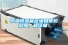 恒溫恒濕箱壓縮機常見(jiàn)故障，超詳細！