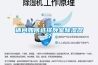 請問(wèn)如何選擇臥室除濕器？