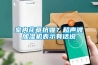室內花草抗霾？超聲波加濕機表示有話(huà)說(shuō)