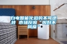 白電智能化趨勢不可逆轉 市場(chǎng)反應“叫好不叫座”