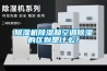 除濕機除濕和空調除濕的區別是什么？