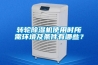 轉輪除濕機使用時(shí)所需環(huán)境及條件有哪些？