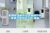 家用除濕機在安裝和操作時(shí)需要注意以下7點(diǎn)_重復