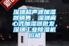 深圳超聲波加濕器銷(xiāo)售，深圳離心式加濕器批發(fā)，深圳工業(yè)除濕機價(jià)格