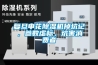 復旦申花除濕機掉坑記，參數虛標，坑害消費者