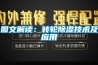 圖文解讀：轉輪除濕技術(shù)及應用