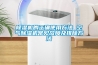 除濕機的正確使用方法 空氣除濕機常見(jiàn)故障及排除方法