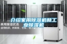 介紹家用除濕機和工業(yè)除濕機