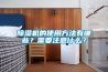 除濕機的使用方法有哪些？需要注意什么？