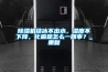 除濕機結冰不出水，濕度不下降，化霜是怎么一回事？_重復