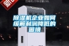 除濕機企業(yè)如何緩解利潤降低的困境