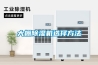 大棚除濕機選擇方法
