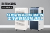輕松掌握新風(fēng)除濕機的工作原理和故障調查。