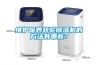 維護保養轉輪除濕機的方法有哪些？