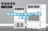 加濕機在工業(yè)生產(chǎn)中的重要性