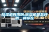 除濕機有用嗎,除濕機是怎樣的一種存在