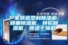 廠(chǎng)家供應塑料除濕機，蜂巢除濕機，轉輪除濕機，除濕干燥機