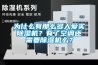 為什么有那么多人愛(ài)買(mǎi)除濕機？有了空調還需要除濕機么？